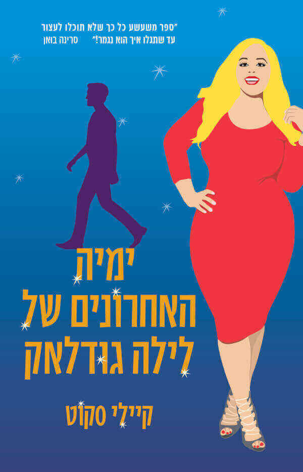 ימיה האחרונים של לילה גודלאק