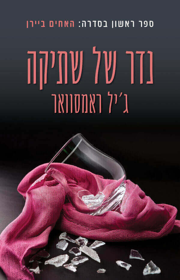 נדר של שתיקה \ האחים ביירן 1