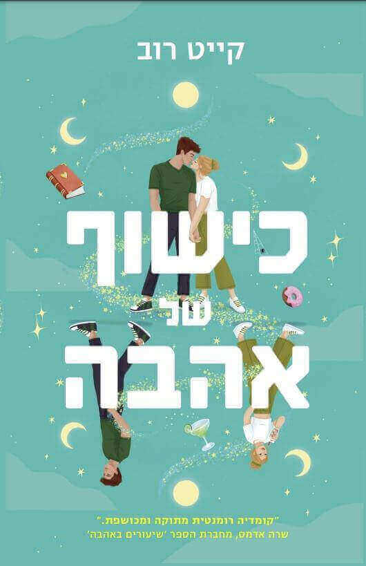 כישוף של אהבה/קייט רוב