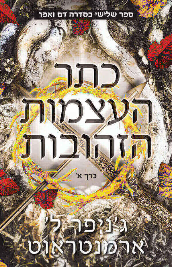 כתר העצמות הזהובות \ דם ואפר 3 כרך א
