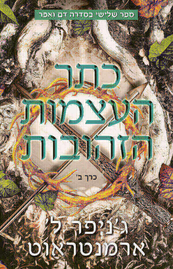 כתר העצמות הזהובות \ דם ואפר 3 כרך ב