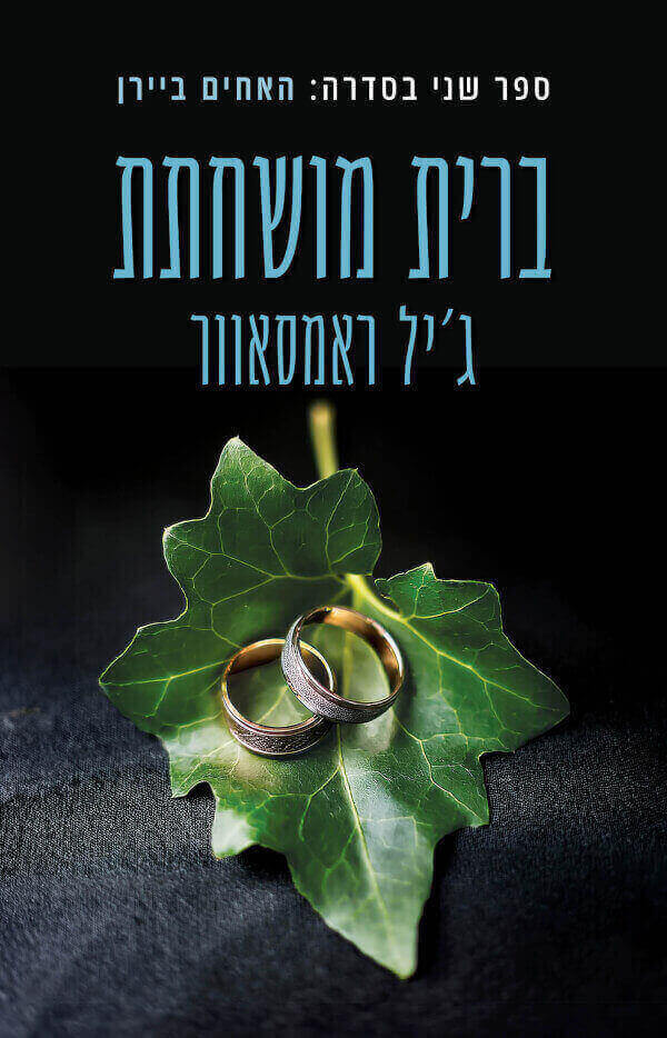 .ברית מושחתת \ האחים ביירן 2