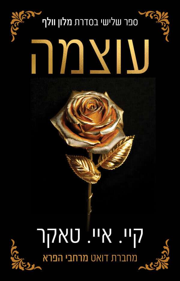 עוצמה \ מלון וולף 3