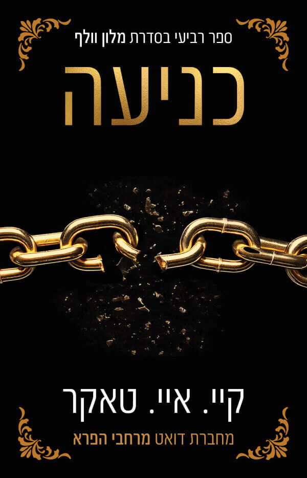 כניעה \ מלון וולף 4