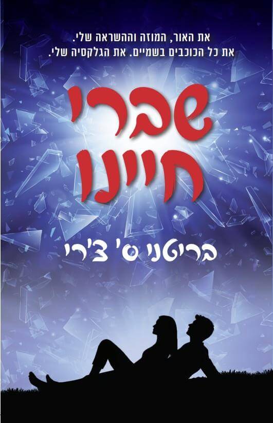 שברי חיינו
