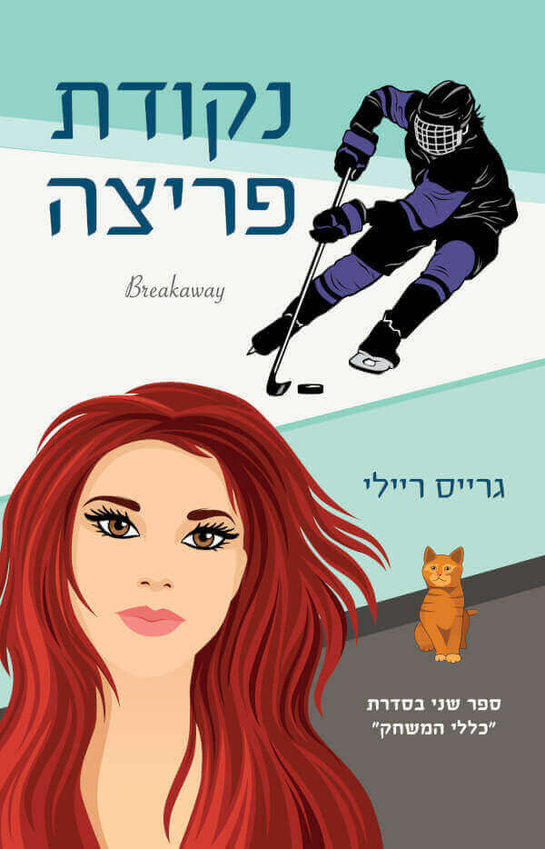 נקודת פריצה \ כללי המשחק 2