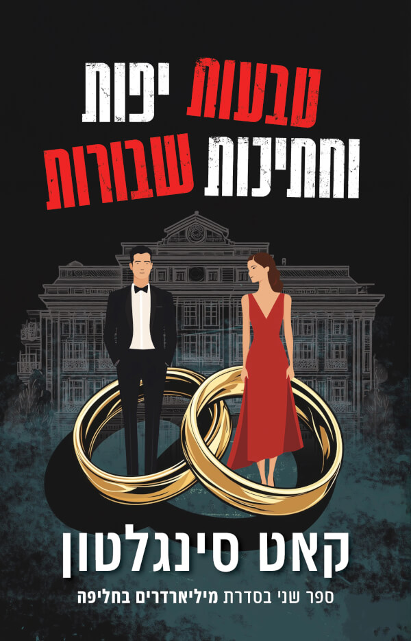 טבעות יפות וחתיכות שבורות