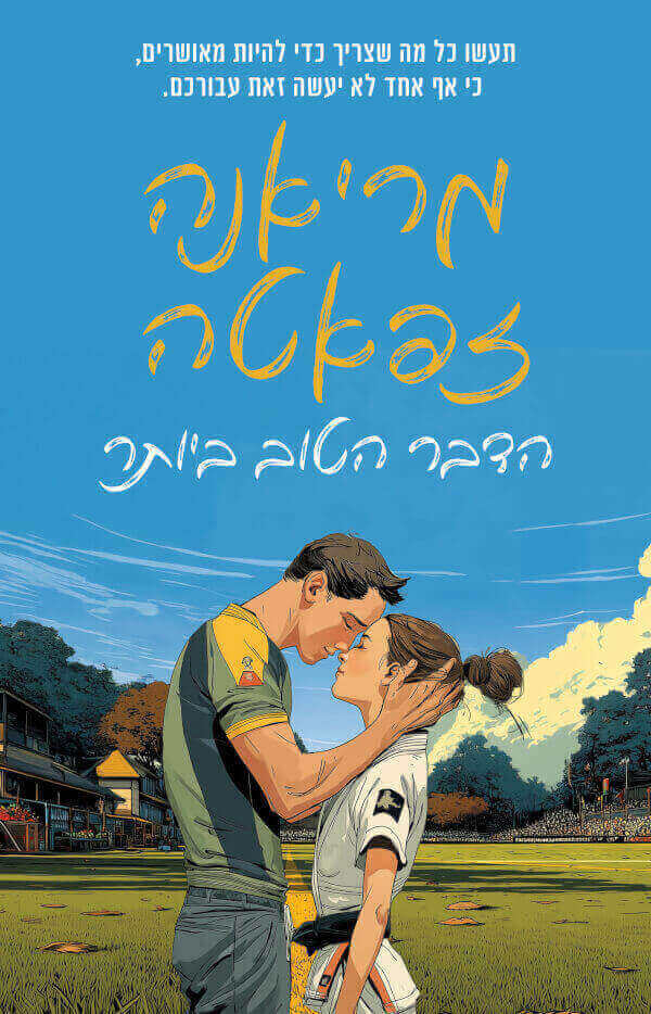 הדבר הטוב ביותר