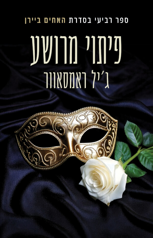 פיתוי מרושע \ האחים ביירן 4