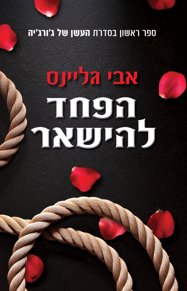 הפחד להישאר \ העשן של גורגיה 1