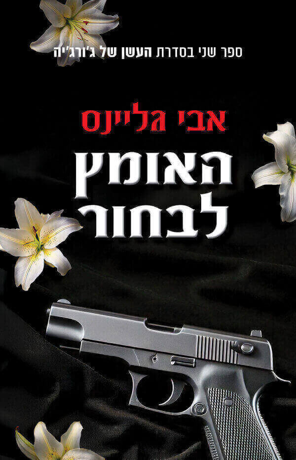 האומץ לבחור \ העשן של גורגיה 2