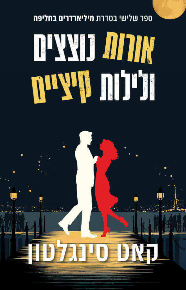 אורות נוצצים ולילות קיציים  \ מיליארדרים בחליפה 3