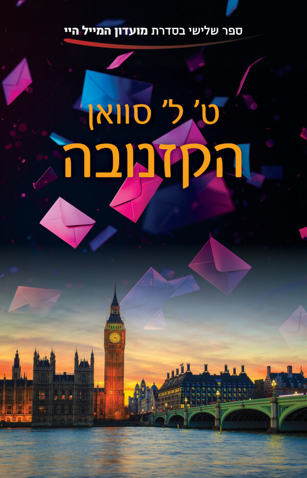 הקזנובה \ מועדון המייל היי 3