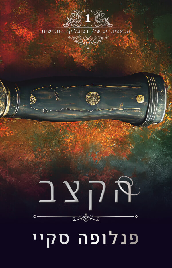הקצב \ סדרת המאפיונרים של הרפובליקה החמישית 1
