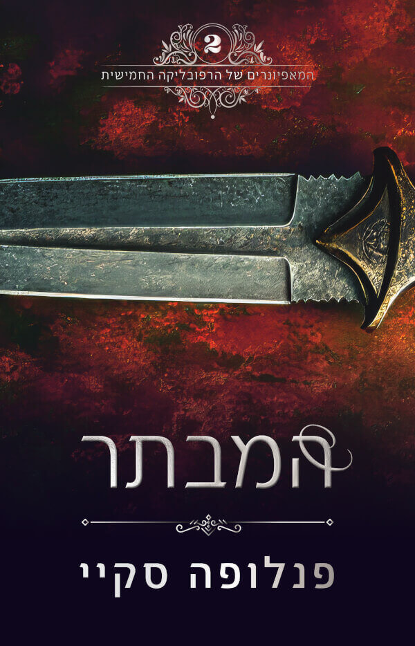 המבתר \ המאפיונרים של הרפובליקה החמישית 2
