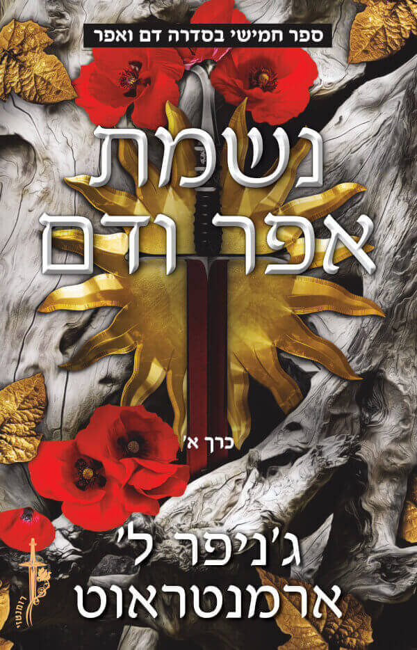 נשמת אפר ודם \ דם ואפר 5 חלק א