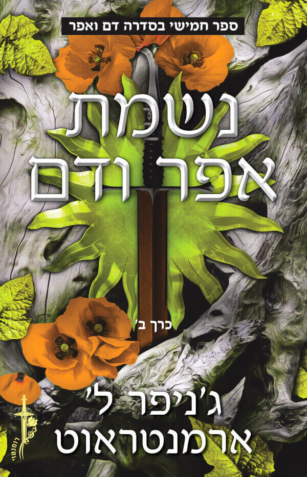 נשמת אפר ודם \ דם ואפר 5 חלק ב