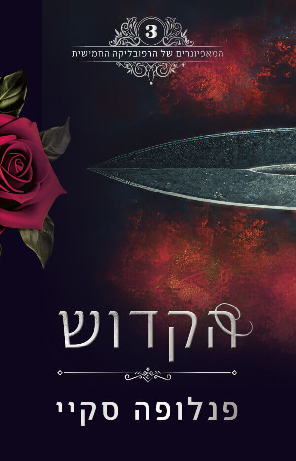הקדוש \ המאפיונרים של הרפובליקה החמישית 3