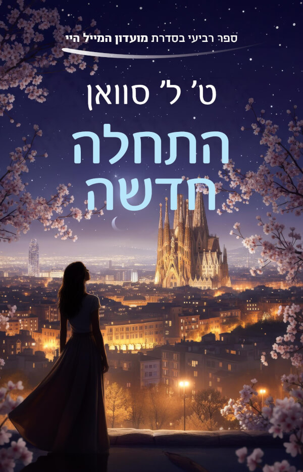 התחלה חדשה \ מועדון המייל היי 4