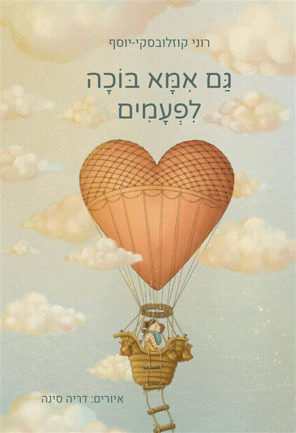 גם אמא בוכה לפעמים