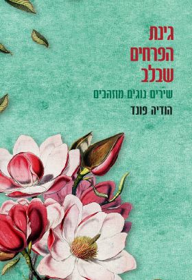 גינת הפרחים שבלב