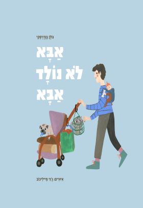אבא לא נולד אבא