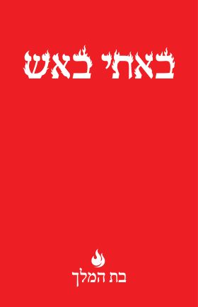 באתי באש