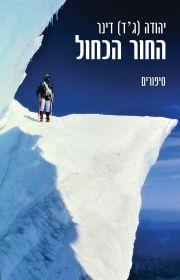החור הכחול