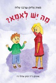 מה יש לאמא