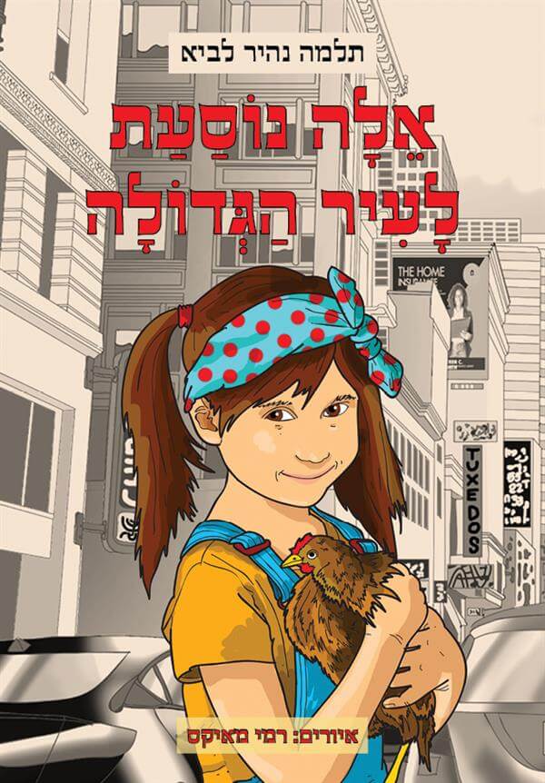 אלה נוסעת לעיר הגדולה