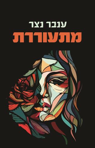 מתעוררת