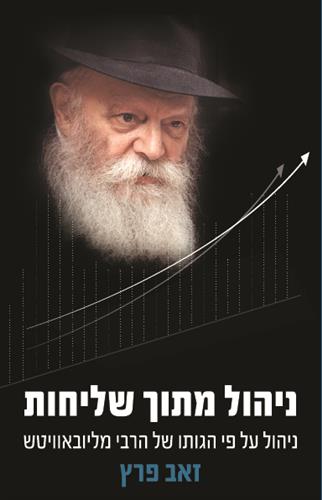 ניהול מתוך שליחות