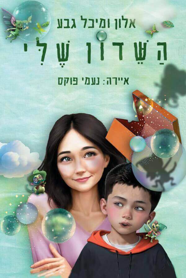 השדון שלי