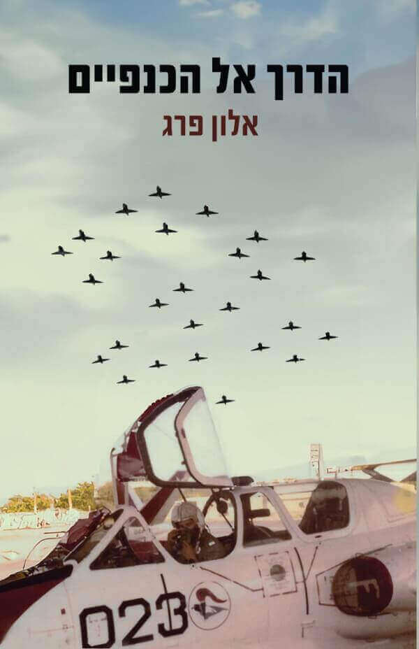 הדרך אל הכנפיים