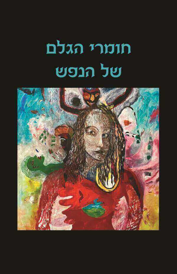 חומרי הגלם של הנפש