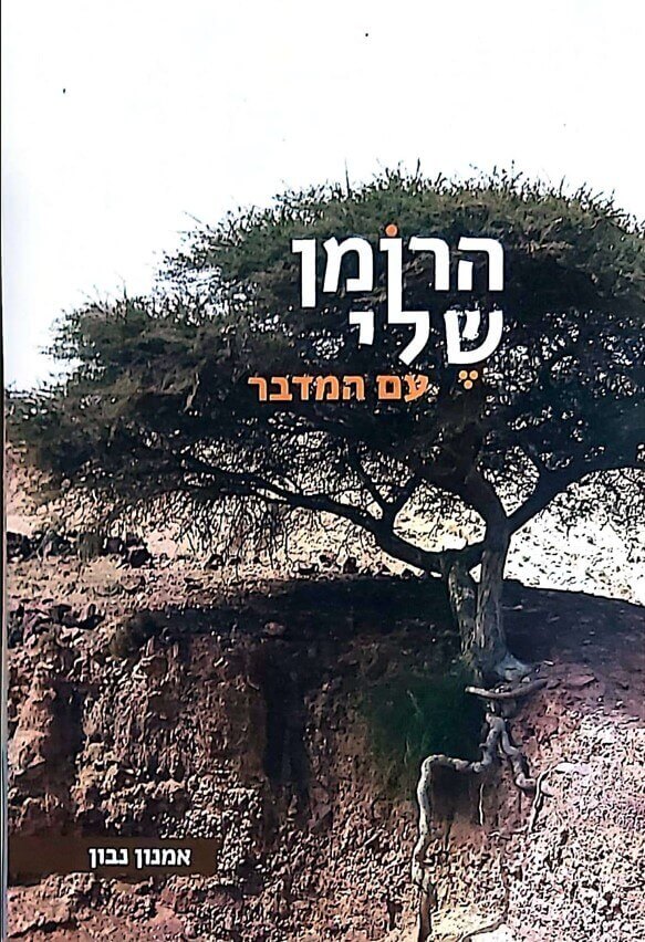 הרומן שלי עם המדבר