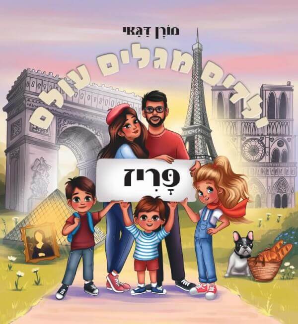 ילדים מגלים עולם פריז