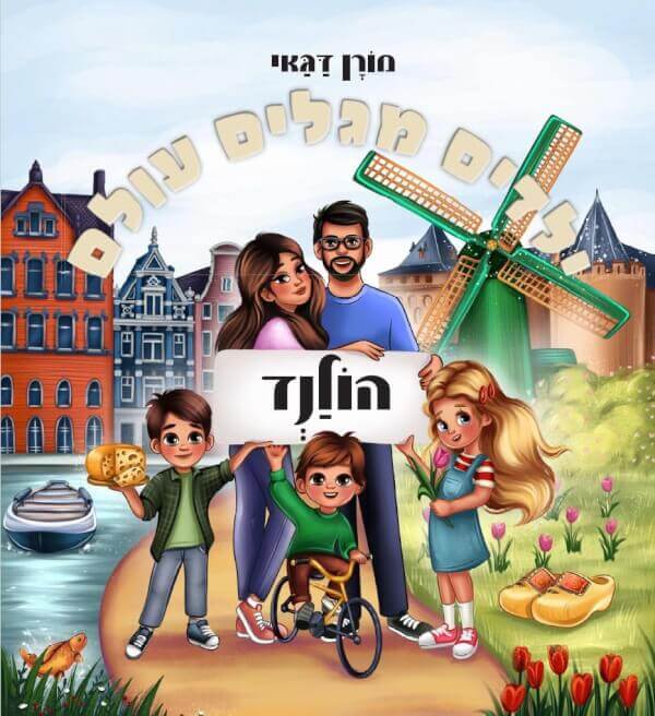 ילדים מגלים עולם הולנד