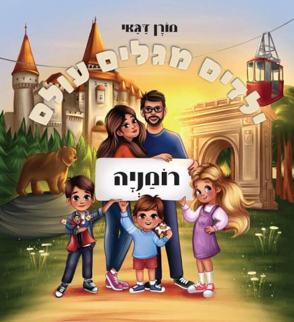 ילדים מגלים עולם רומניה