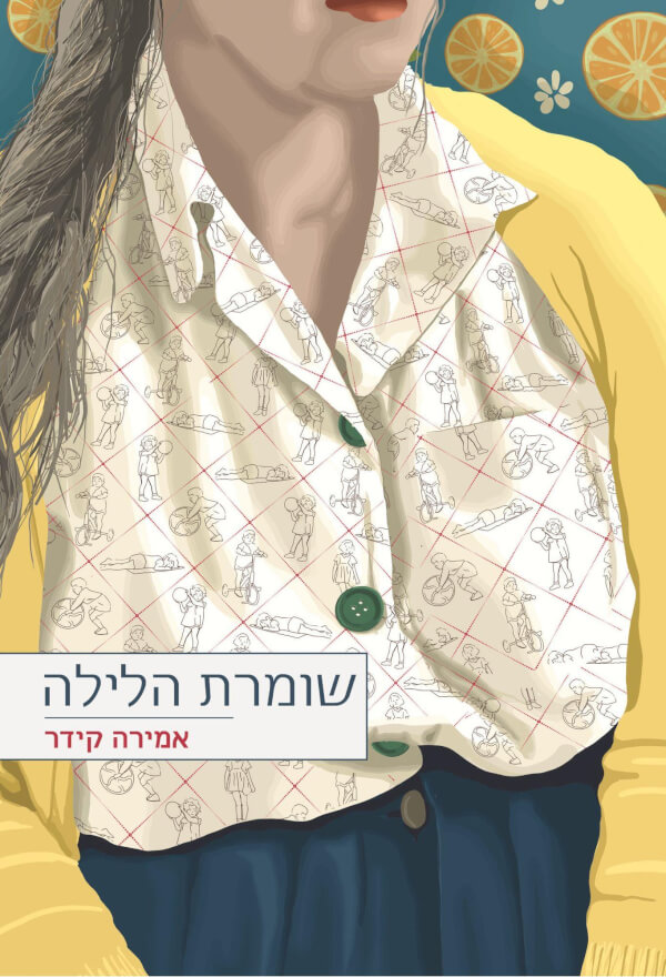 שומרת הלילה