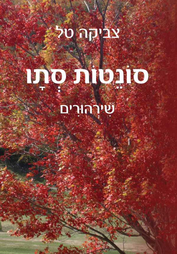 סונטות סתו