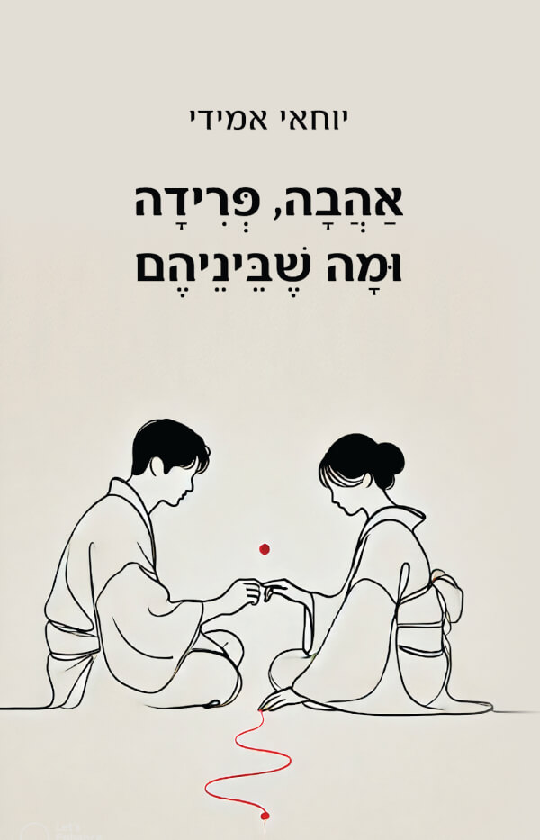 אהבה פרידה ומה שביניהם