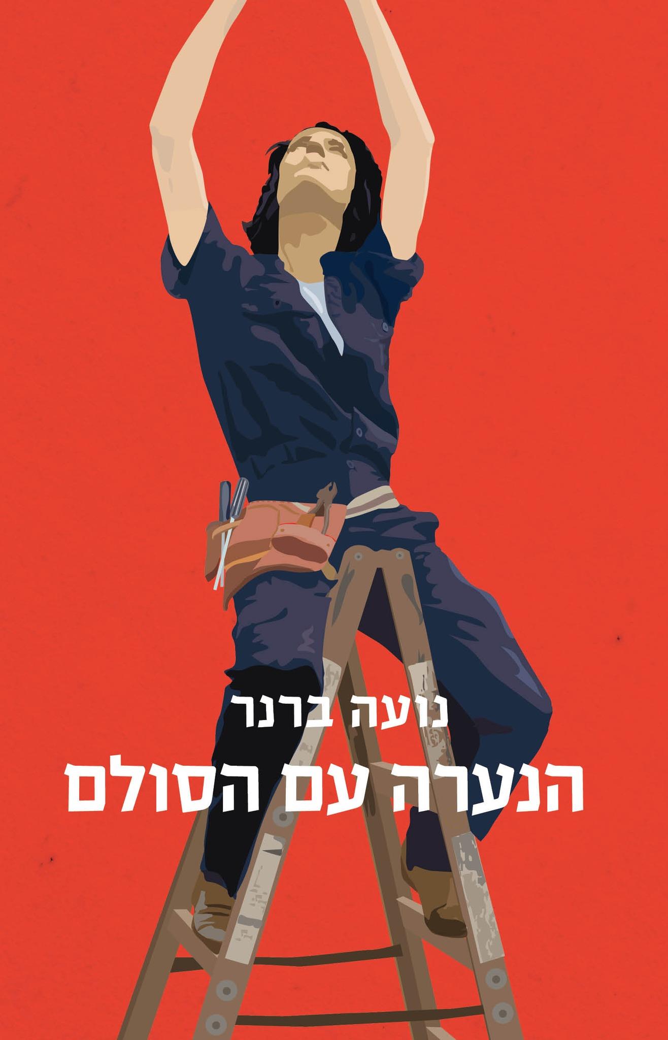 הנערה עם הסולם