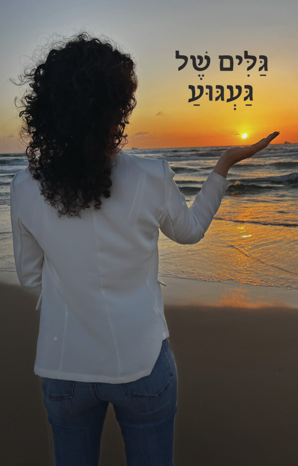 גלים של געגוע