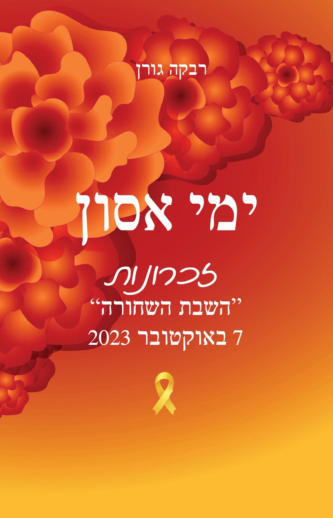 ימי אסון