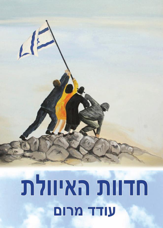 חדוות האיוולת
