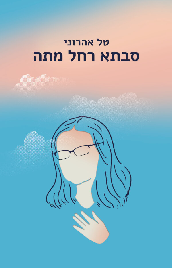 סבתא רחל מתה