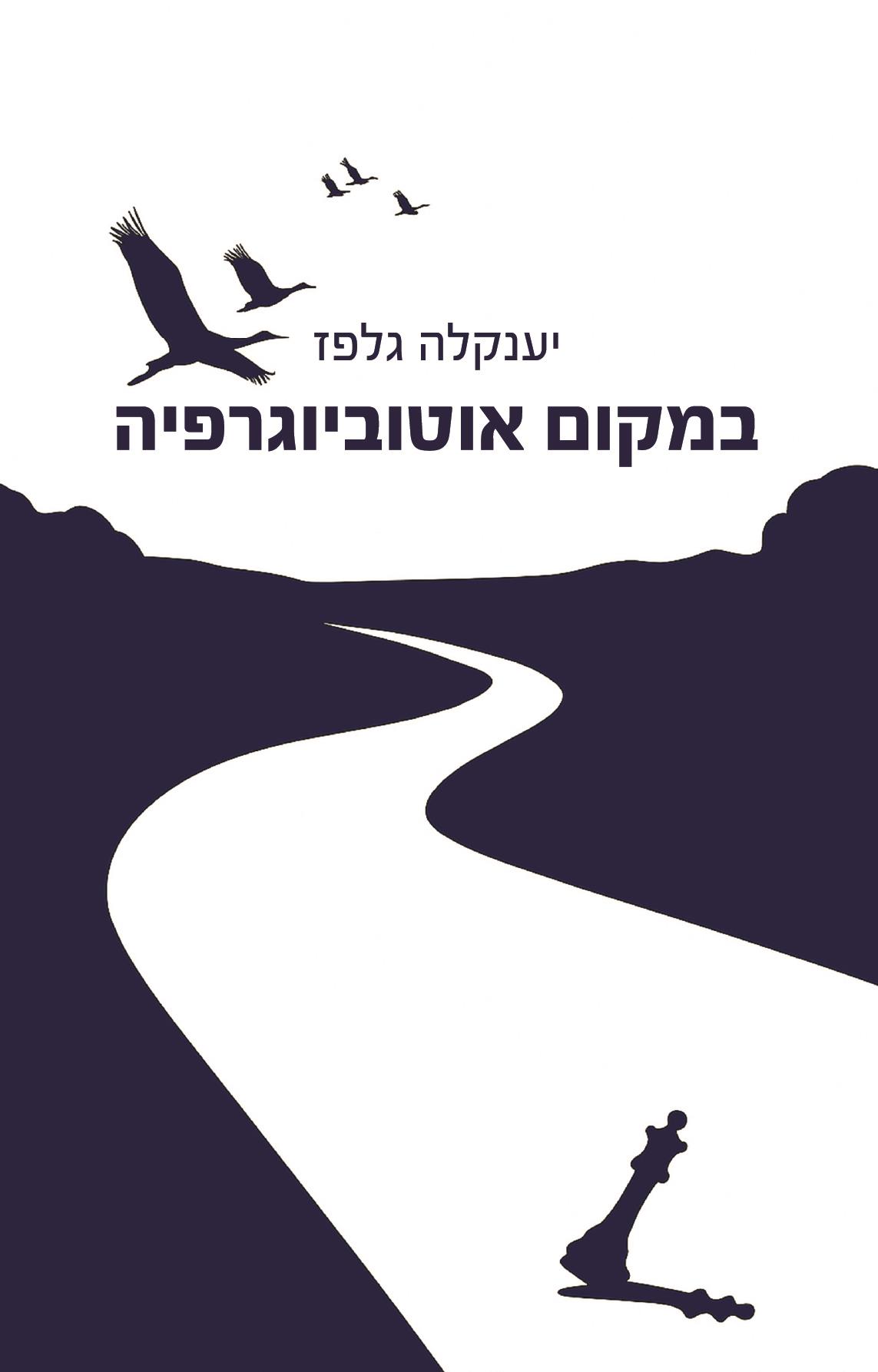 במקום אוטוביוגרפיה
