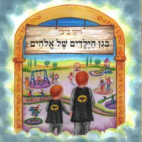 בגן הילדים של אלוהים