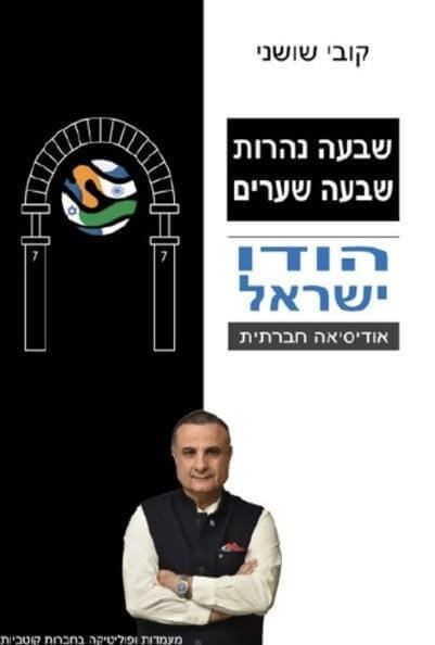 שבעה נהרות שבעה שערים הודו ישראל